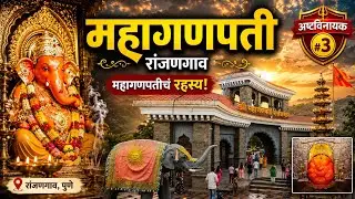 श्री महागणपती रांजणगाव • Shri Mahaganapati Ranjangaon • Ashtavinayak Darshan | Pune Places to visit