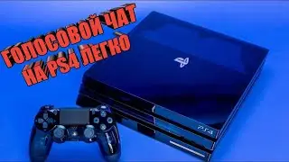 КАК ВКЛЮЧИТЬ ГОЛОСОВОЙ ЧАТ НА PS4 PS5 БЕЗ СЛОЖНОСТЕЙ