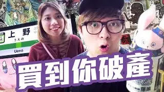 買到你破產!! - 日本東京 2017 盛夏篇[ KZee & 麻布 ]