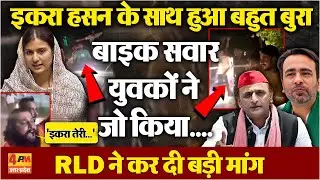 सपा सांसद इकरा हसन को दी गई मां की गाली,जय श्रीराम के लगे नारे...सपा का बड़ा ऐलान !