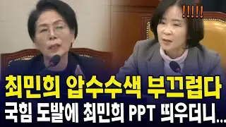 최민희 압수수색 부끄럽다...국힘 도발에 최민희 PPT 띄우더니...