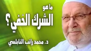 ما هو الشرك الخفي ؟ خطورة الشرك الخفي وكيف تعالج أخطر أنواع الشرك | الدكتور محمد راتب النابلسي