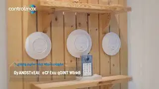 حلول ذكية للمنزل والمشاريع | إنترنت، أمان، تحكم كامل &ndash; ControlMax
