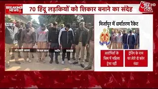 Mirzapur News: Gym में जबरन धर्मांतरण, पुलिस ने 6 आरोपियों को किया गिरफ्तार, कई की तलाश जारी