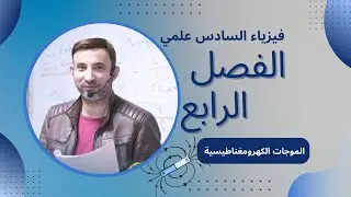 الفصل الرابع || المحاظرة الاولى || الجزء الاول || 
