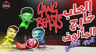 العاب خارج المألوف 2 | Gang Beasts