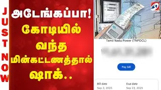 TNEB |Electricity bill | அடேங்கப்பா! கோடியில் வந்த மின்கட்டணத்தால் ஷாக்