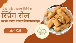 स्प्रिंग रोल की टेस्टी और आसान रेसिपी | चेक डिस्क्रिप्शन फॉर डिटेल्ड रेसिपी |#फास्टएंडफ्यूरियस  