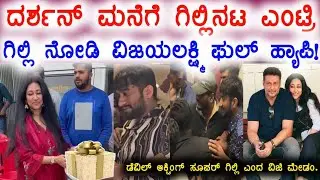 ದರ್ಶನ್ ಮನೆಗೆ ಗಿಲ್ಲಿ ಎಂಟ್ರಿ!ಗಿಲ್ಲಿ ನೋಡಿ ವಿಜಿ ಮೇಡಂ ಹ್ಯಾಪಿ!ಗಿಲ್ಲಿಗೆ ಡೆವಿಲ್ ಸೂಪರ್ ಎಂದು ಗಿಫ್ಟ್!gilli //