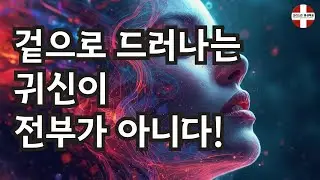 겉으로 드러나는 귀신이 전부가 아니다