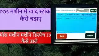 पोस मशीन मे खाद स्टॉक कैसे चढ़ाए || pos machine fartilizer me dispatch id kaise dale || #viralvideo