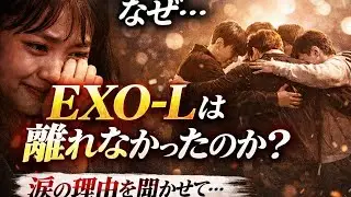 なぜEXO-Lは離れなかったのか？沈黙の裏にあった&ldquo;本当の理由&rdquo;#exol #exo2026 #exo#suho #sehun #kpop #japan K#korea#exocomeback 