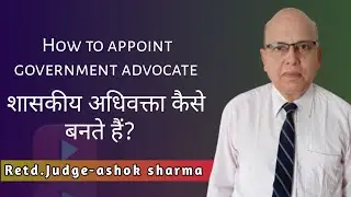 how to appoint government advocate शासकीय अधिवक्ता कैसे बनते हैं