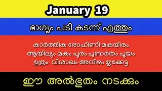 ജനുവരി 19 ഇവർക്കിത് സംഭവിക്കും ..Daily prediction
