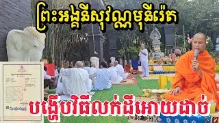 ព្រះអង្គទម្លាយ វិធីលក់ដីអោយដាច់
