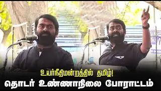 Seeman Speech | உயர்நீதிமன்றத்தில் தமிழ்! - தொடர் உண்ணாநிலை போராட்டம்  | Tamil news | stv  seithi