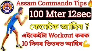 100 meter 12.sec ত আহিব😳100m speed and power workout |100m running tips