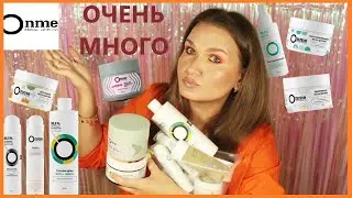 ОЧЕНЬ МНОГО Onme|Российский уход.