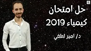 حل امتحانات سابقه | حل امتحان كيمياء 2019 لطلبه معادله كليه الهندسه