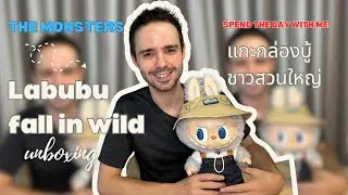 แกะกล่องบู้ชาวสวนตัวใหญ่ - Labubu Fall in Wild