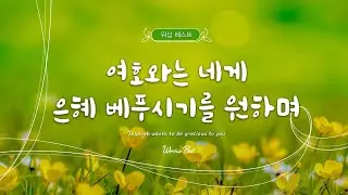 [워십 베스트] 여호와는 네게 은혜 베푸시기를 원하며 (Jehovah wants to be gracious to you)