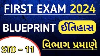 STD 11 HISTORY FIRST EXAM BLUEPRINT 2024 | DHORAN 11 ITIHAS PRATHAM PARIKSHA 2024 BLUEPRINT