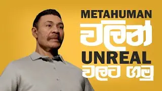 Meta Character එක Unreal වලට ගමු | Export metahuman Character to Unreal Engine