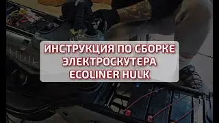 Сборка электроскутера EcoLiner Hulk