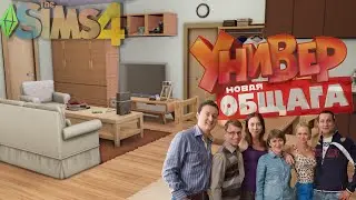 УНИВЕР.НОВАЯ ОБЩАГА📚 The Sims 4/ no CC / Stop-Motion