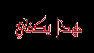 هذا يكفي