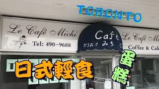 日式輕食甜品🍰[隱世小店] 多倫多美食 Le Cafe Michi