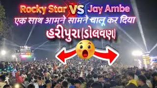 Rocky Star Band VS Jay Ambe Band  (The King Tiger 🐯 )  Maha Takkar Aamne Samne At Haripura Dolvan 