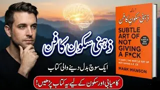 ذہنی سکون کا فن  | The Subtle Art of Not Giving a F*ck | ایک سوچ بدل دینے والی کتاب book summary 