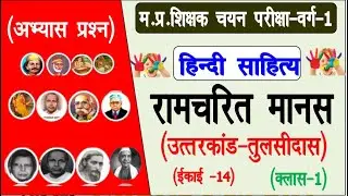 MP TET GADE-1 रामचरितमानस उत्तरकाण्ड-MCQ उच्च माध्यमिक चयन परीक्षा- 2023 | Syllabus |Vacancy |