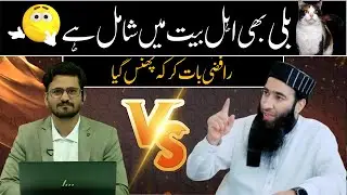Billi bhi Ahle-e-Bait me Shamil ? || Debate Mufti Atiq Ur Rahman Alvi || Alvi Media