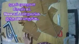 How to cut cross cut blouse in tamil