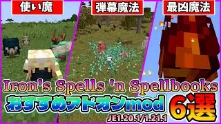 【マイクラJE】Iron's Spells 'n Spellbooksの神アドオンmod６選！多彩な魔法を使いこなそう！【ゆっくり解説】#minecraft #マイクラ #ゆっくり解説　#魔法mod