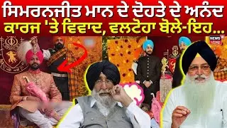 Govind Sandu Controversy | ਸਿਮਰਨਜੀਤ ਸਿੰਘ ਮਾਨ ਦੇ ਦੋਹਤੇ ਦੇ ਅਨੰਦ ਕਾਰਜ 'ਤੇ ਵਿਵਾਦ, ਵਲਟੋਹਾ ਬੋਲੇ- ਇਹ...