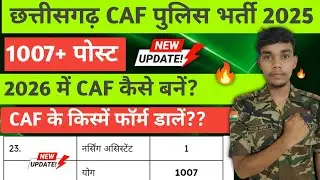 CG CAF Bharti 2025 | CG CAF किस्में Online फॉर्म भरे? | Chhattisgarh CAF Bharti 2025 |