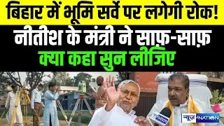 Bihar में Land Survey पर लगेगी रोक! Nitish Kumar के मंत्री ने साफ़-साफ़ क्या कहा सुन लीजिए