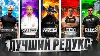 ЭТО ЛУЧШИЙ REDUX для ВОЙНЫ СЕМЕЙ на MAJESTIC RP! СРАВНИЛ РЕДУКСЫ ЮТУБЕРОВ в ГТА 5