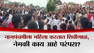नागपंचमीला महिला करतात शिवीगाळ,नेमकी काय आहे परंपरा? | Satara News