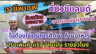 นิวซีแลนด์รับสมัครเชฟ ไม่ต้องมีวุฒิการศึกษาด้านอาหาร ก็สมัครได้ ปรับค่าจ้างขึ้น รายได้ 75000ต่อเดือน