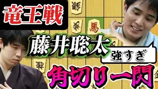 【将棋竜王戦】強すぎる藤井聡太竜王の角切りの一撃！！横歩取りでも隙が無い！！藤井聡太竜王ｖｓ佐々木勇気八段【棋譜解説】