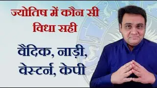 ज्योतिष में कौन सी विधा सही |  वैदिक, नाड़ी, वेस्टर्न, केपी