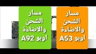 مسار الشحن والاضاءة اوبو  Oppo A53  واوبو Oppo A92
