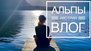 ВЛОГ Springis Family - Зальцбург, Гальштат - Австрийские Альпы