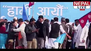 🔴रास्व्पाको परिवर्तन उद्घोष सभा जनकपुरबाट प्रतक्ष प्रसारण || LIVE ||