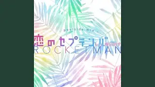 恋のセプテンバー feat.傳田真央 ～poolside mix～