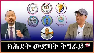 TMN ውድባት ትግራይ ንአብዪ የሞግሳ /ንጀነራል ወዲ መድህን ይፃረፋ/ ወልቃይት ሑመራ /አርሚ ፸Feb 4, 2026